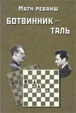 «Матч-реванш Ботвинник – Таль» Ботвинник Михаил Моисеевич Москва. «Галерия», 2002 г., 150 стр.